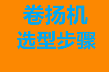 卷?yè)P(yáng)機(jī)選型步驟，確定你到底要的是什么？